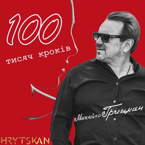 Музыка Михайло Грицкан - 100 Тисяч Кроків