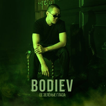 Музыка Bodiev - Её Зеленые Глаза (Alex Rogov & Mdessa Remix)