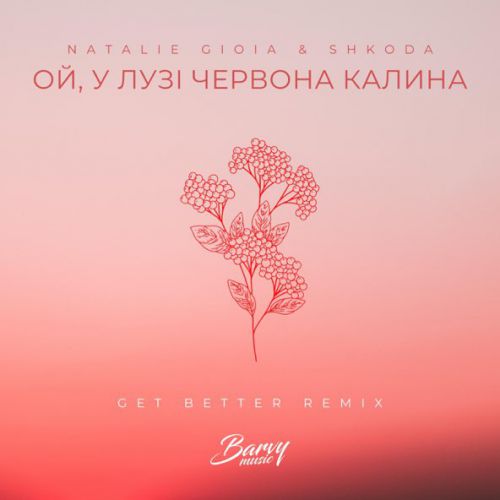 Музыка Natalie Gioia & Shkoda - Ой, У Лузі Червона Калина (Get Better Remix)