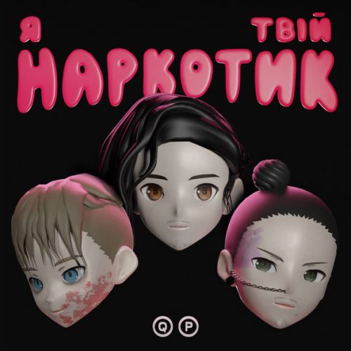 Музыка Quest Pistols - Я Твій Наркотик