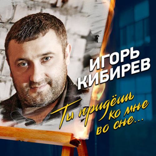 Музыка Игорь Кибирев - Ты Придешь Ко Мне Во Сне