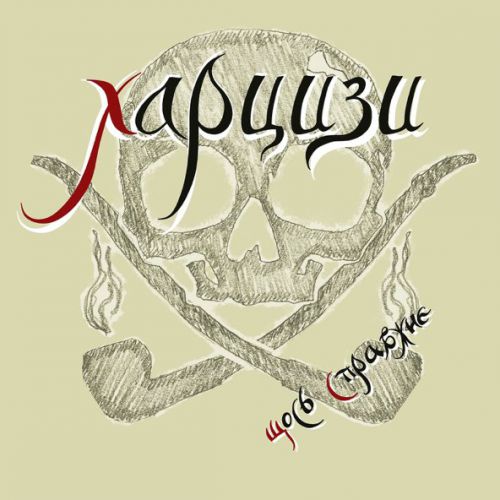 Музыка Харцизи - Шибеник