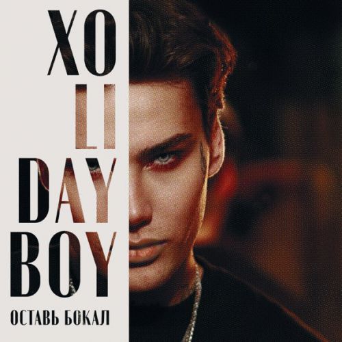 Музыка Xolidayboy - Оставь Бокал