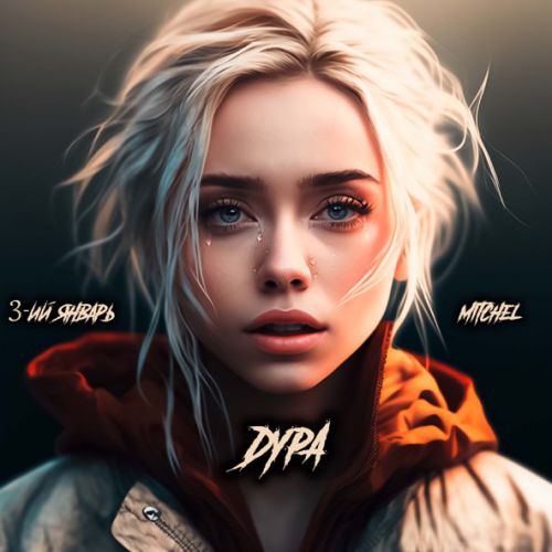 Музыка 3-ий Январь - Дура (feat. Mitchel)