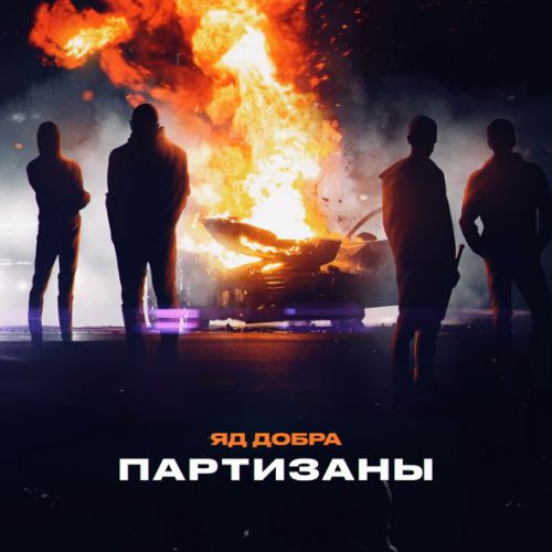Музыка Яд Добра - Партизаны
