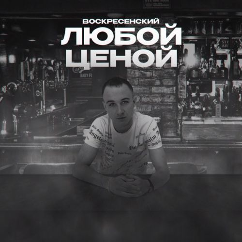 Музыка Воскресенский - Любой Ценой