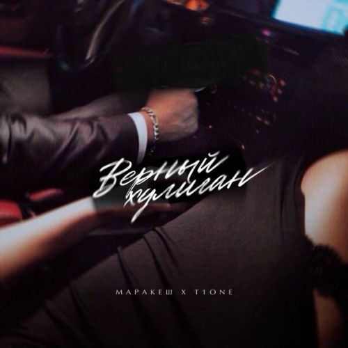 Музыка Маракеш - Верный Хулиган (feat. T1One)