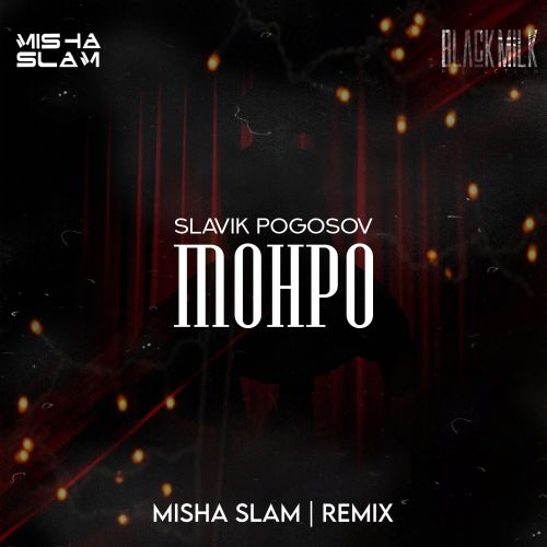 Музыка Slavik Pogosov - Monro (Misha Slam Remix)