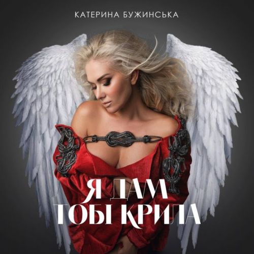 Музыка Катерина Бужинська - Я Дам Тобі Крила