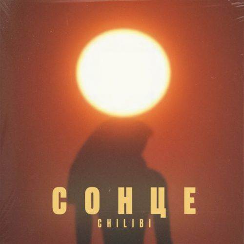 Музыка Chilibi - Сонце