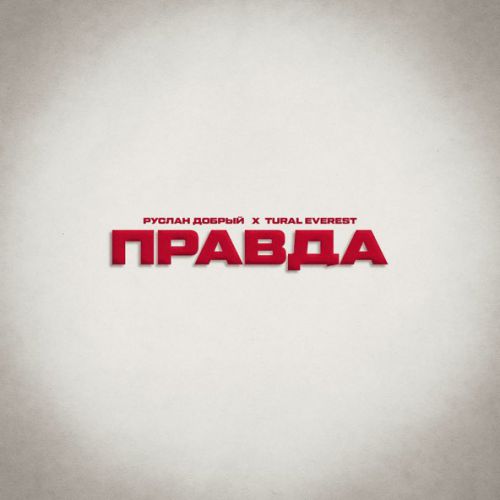 Музыка Руслан Добрый - Правда (feat. Tural Everest)