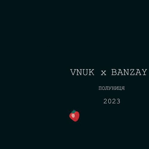 Музыка Vnuk - Полуниця 2023 (feat. Banzay)