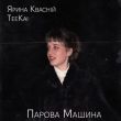 Музыка Teekai - Парова Машина (feat. Ярина Квасній)