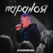 Музыка Kosmirak - Параноя