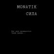 Музыка Monatik - Сила
