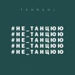 Музыка Tvorchi - #Не_Танцюю
