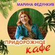 Музыка Марина Федункив - Придорожное Кафе