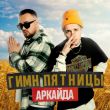 Музыка Аркайда - Гимн Пятницы