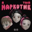 Музыка Quest Pistols - Я Твій Наркотик