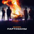 Музыка Яд Добра - Партизаны