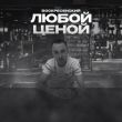 Музыка Воскресенский - Любой Ценой