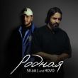 Музыка Shami - Родная (feat. Hovo)