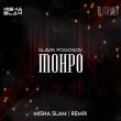 Музыка Slavik Pogosov - Monro (Misha Slam Remix)