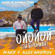 Музыка Aleks Ataman & Finik - Ойойой (Ты Говорила) (Maxs & Alexandrov Remix)
