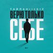 Музыка Тайпан - Верю Только Себе (feat. IL'GIZ)