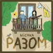 Музыка Nichka - Разом