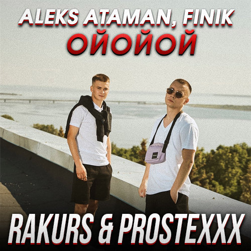 Музыка Aleks Ataman & Finik - Ойойой (Rakurs & Prostexxx Remix)