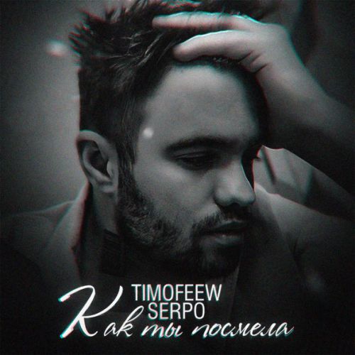 Музыка Timofeew - Как Ты Посмела (feat. Serpo)