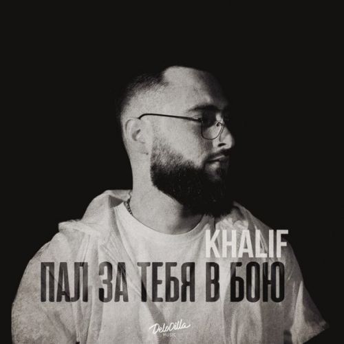 Музыка KhaliF - Пал За Тебя В Бою