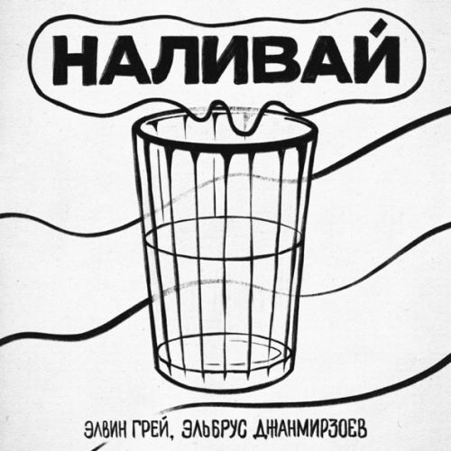 Музыка Элвин Грей - Наливай (feat. Эльбрус Джанмирзоев)