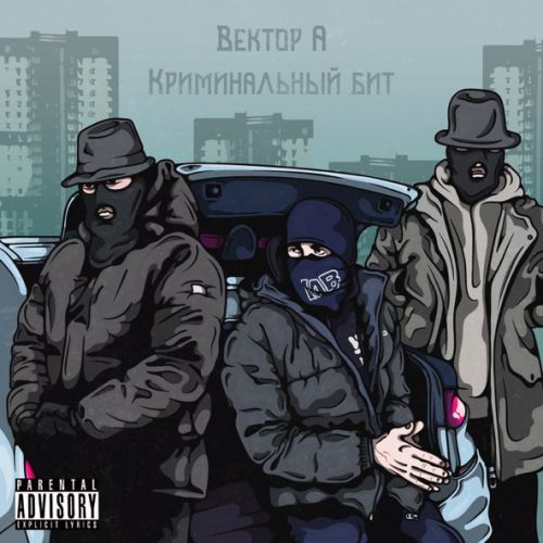 Музыка Вектор А - Выживать (feat. Криминальный Бит)