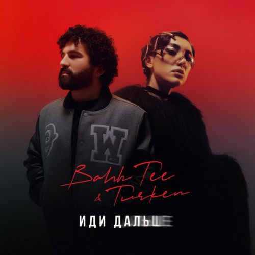 Музыка Bahh Tee - Иди Дальше (feat. Turken)