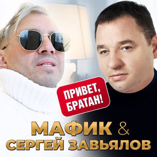 Музыка Мафик - Привет, Братан (feat. Сергей Завьялов)