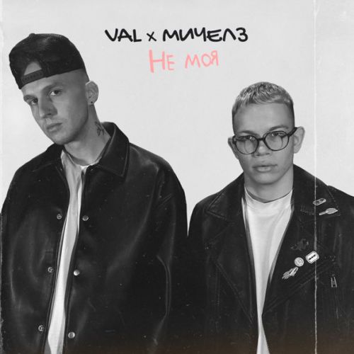 Музыка Val - Не Моя (feat. Мичелз)