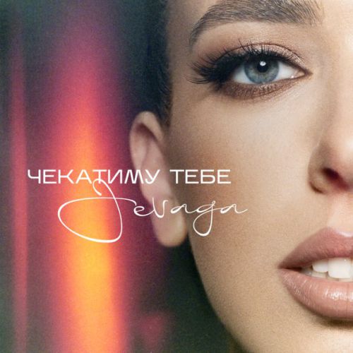 Музыка Jevaga - Чекатиму Тебе