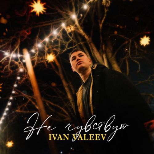 Музыка Ivan Valeev - Не Чувствую