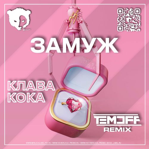 Музыка Клава Кока - Замуж (Temoff Remix)