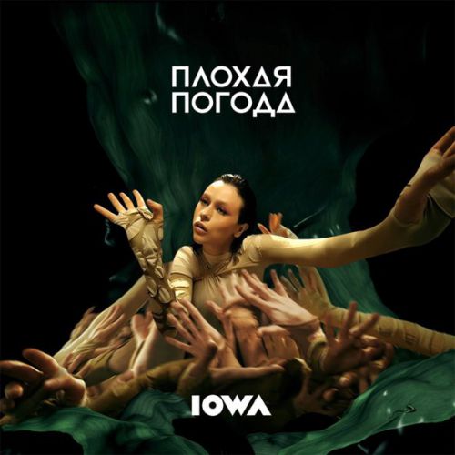 Музыка Iowa - Плохая Погода