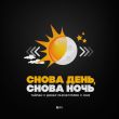 Музыка Тайпан - Снова День, Снова Ночь (feat. Динар Рахматуллин & IL'GIZ)