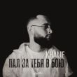 Музыка KhaliF - Пал За Тебя В Бою