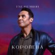Музыка Стас Костюшкин - Королева