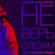 Музыка Тимур Родригез - Не Верь Слезам (Ayur Tsyrenov Remix)