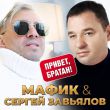 Музыка Мафик - Привет, Братан (feat. Сергей Завьялов)