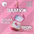 Музыка Клава Кока - Замуж (Temoff Remix)