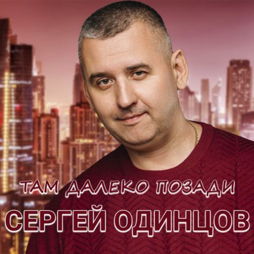Музыка Сергей Одинцов - Там Далеко, Позади