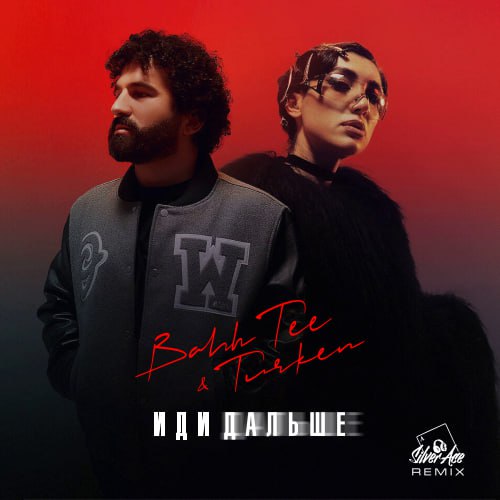 Музыка Bahh Tee & Turken - Иди Дальше (Silver Ace Remix)